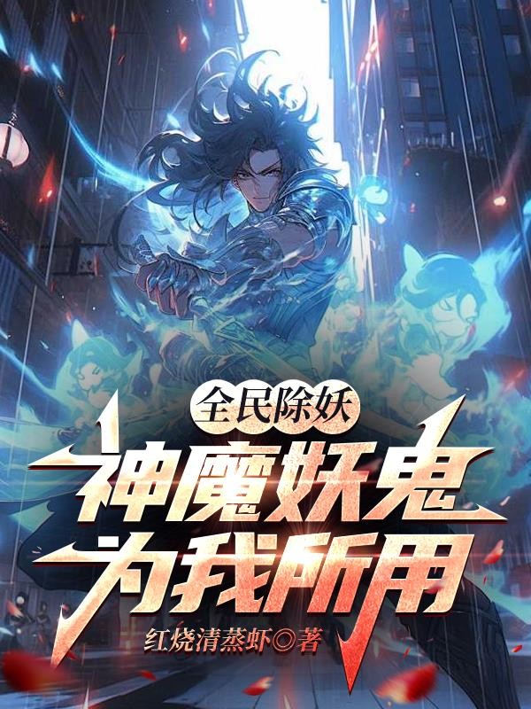 全民除妖：神魔妖鬼为我所用封面