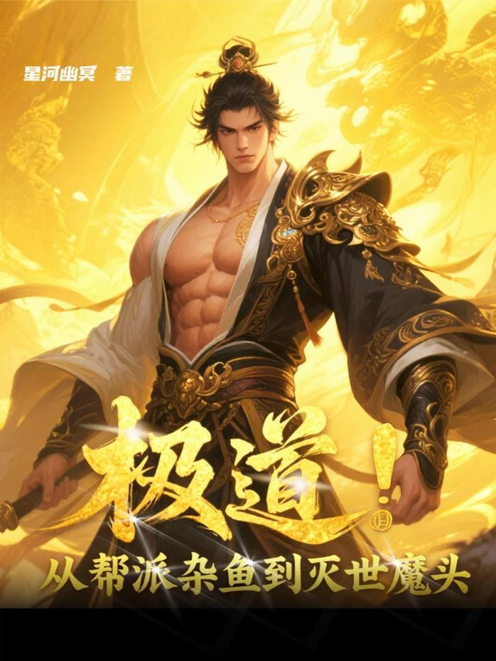 极道：从帮派杂鱼到灭世魔头封面