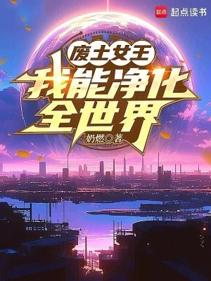 废土女王，我能净化全世界封面