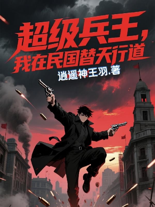 超级兵王，我在民国替天行道封面