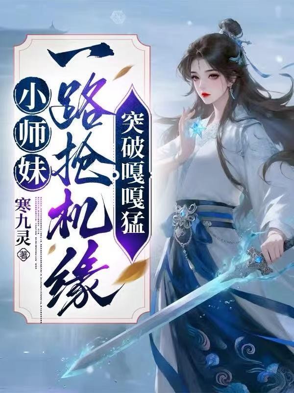 小师妹一路抢机缘，突破嘎嘎猛封面