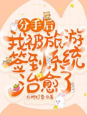 分手后，我被旅游签到系统治愈了封面