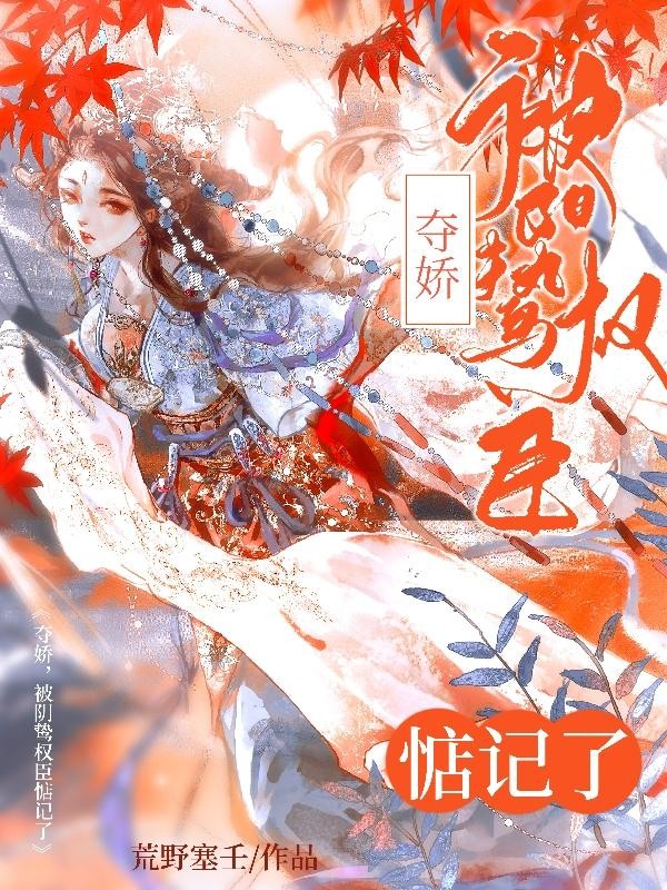 夺娇，被阴鸷权臣惦记了封面