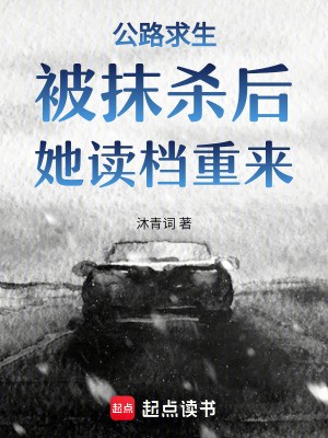 公路求生：被抹杀后，她读档重来封面