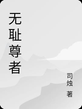 无耻尊者封面