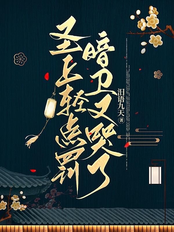圣上轻点罚，暗卫又哭了封面