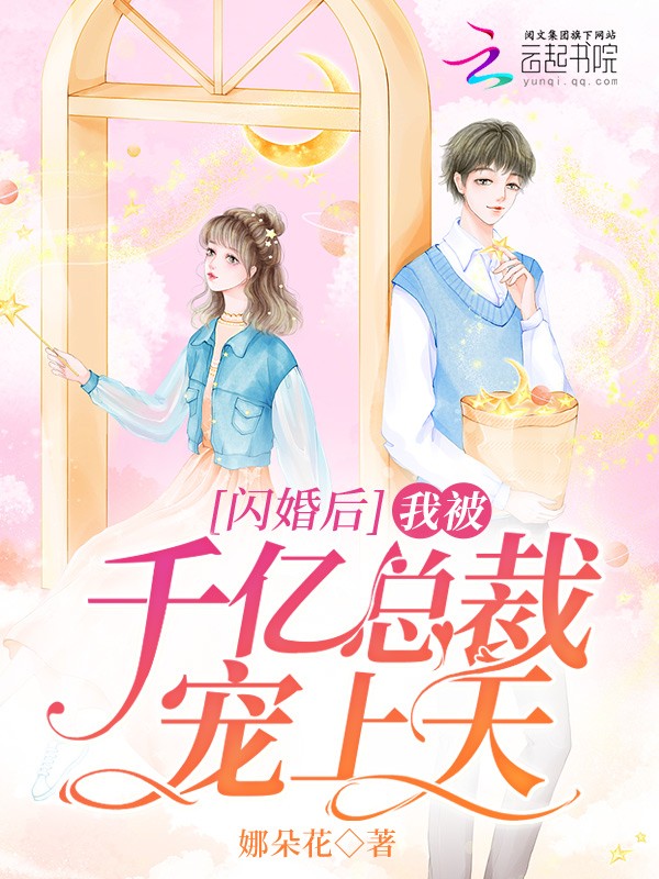 闪婚后,我被千亿总裁宠上天封面
