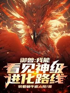 御兽：我能看见神级进化路线封面