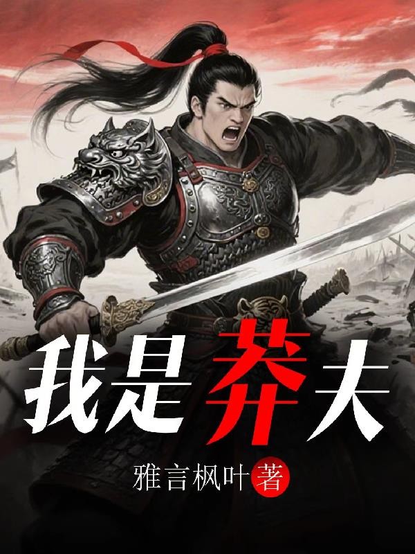 我是莽夫封面