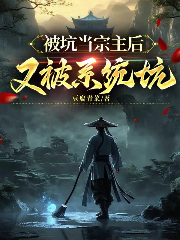 被坑当宗主后，又被系统坑封面