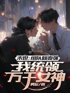 末世：组队就变强我统领万千女神封面