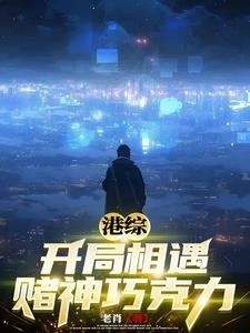 港综：开局相遇赌神巧克力封面