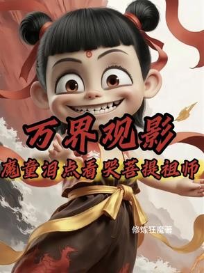 万界观影：魔童泪点看哭菩提祖师封面