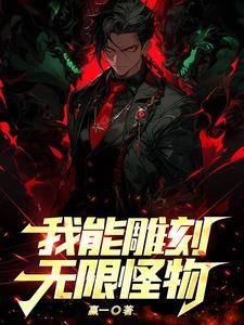 霸凌我，就别怪我将恐怖复活封面