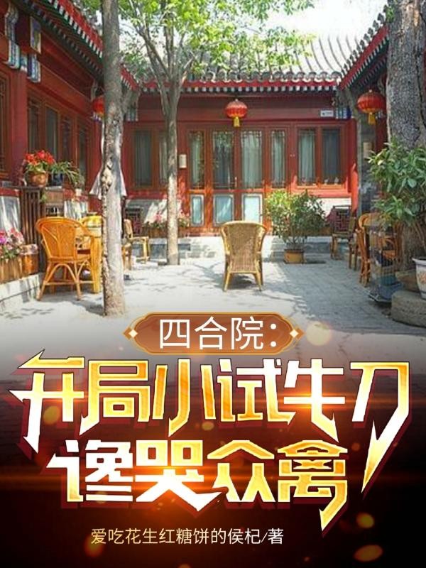 四合院：开局小试牛刀，谗哭众禽封面