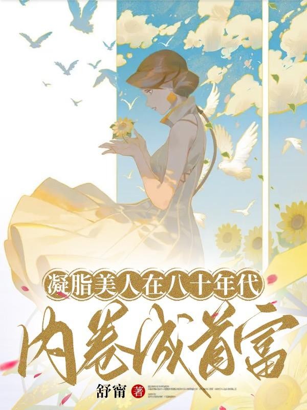 凝脂美人在80年代内卷成首富封面
