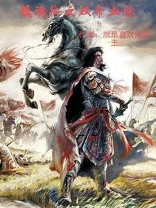 镇魂街之双帝血脉封面
