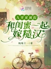 九零家属院：和闺蜜一起嫁糙汉封面