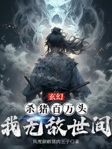 玄幻：杀猪百万头，我无敌世间封面