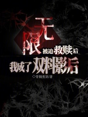 无限：被迫救赎后我成了双料影后封面