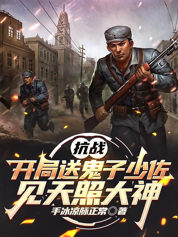抗战：开局送鬼子少佐见天照大神封面