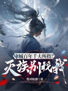 守城百年千夫所指？灭族别找我！封面