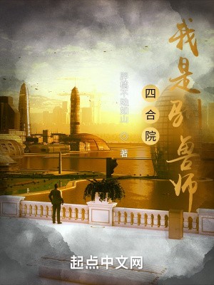 四合院：我是驯兽师！封面