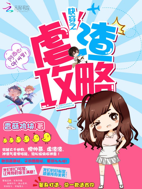 快穿之虐渣攻略封面