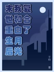 末世重生后我和白月光复合了封面
