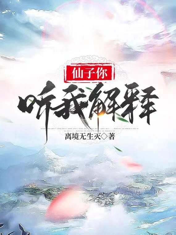 仙子你听我解释封面