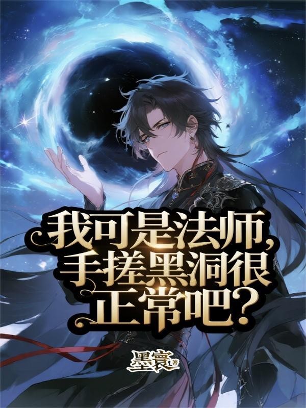 我可是法师，手搓黑洞很正常吧？封面