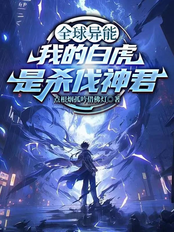 全球异能：我的白虎是杀伐神君封面