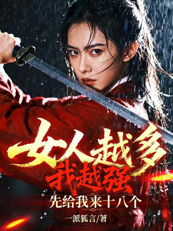 女人越多我越强，先给我来十八个封面