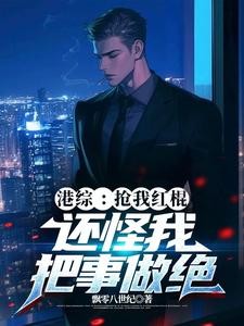港综：抢我红棍，还怪我把事做绝封面
