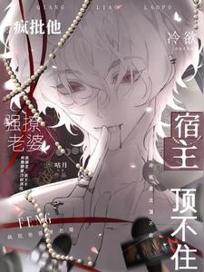 疯批他强撩老婆，冷欲宿主顶不住封面