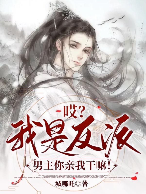 哎？我是反派，男主你亲我干嘛！封面