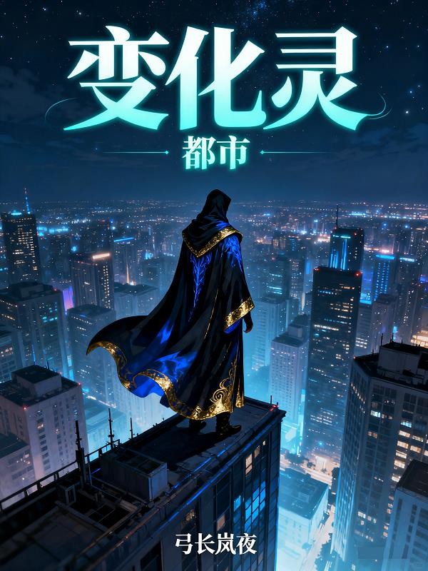 都市变化灵封面