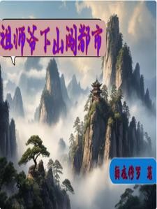 祖师爷下山闯都市封面
