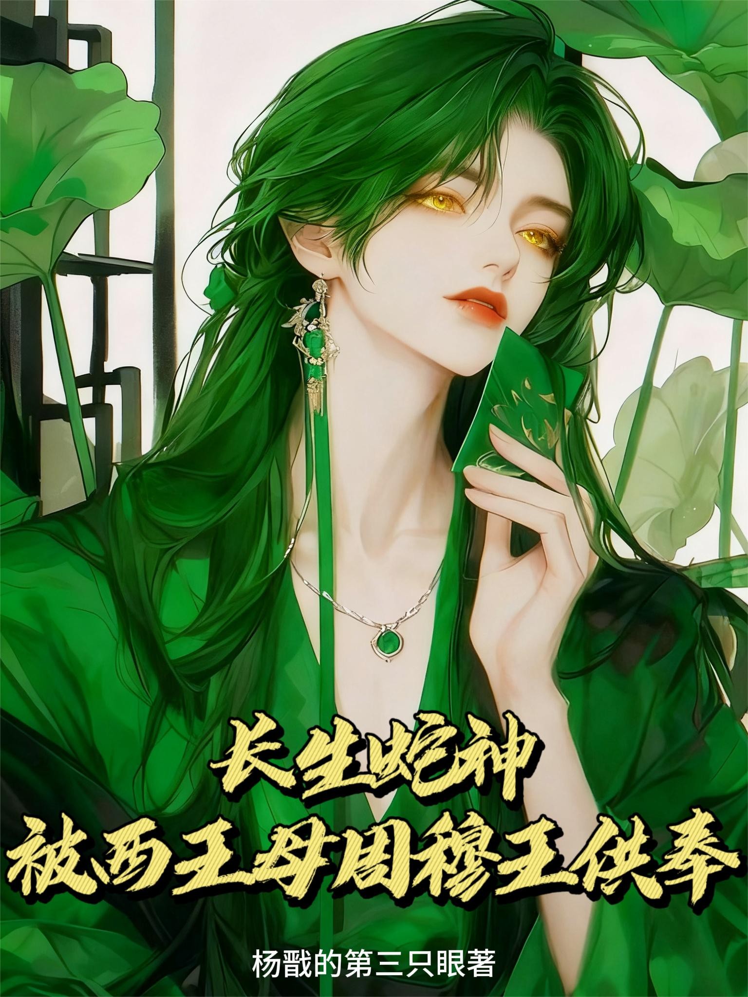 长生蛇神，被西王母周穆王供奉封面