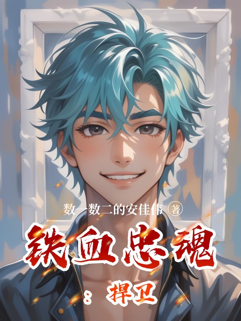 铁血忠魂：扞卫封面