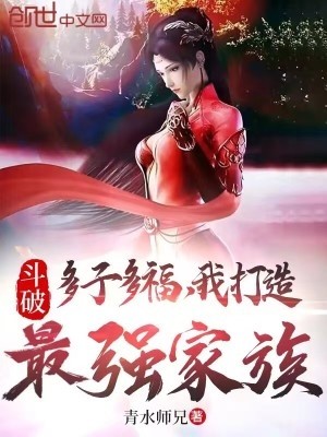 斗破：多子多福，我打造最强家族封面
