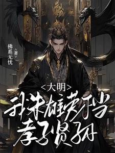 大明：我朱雄英不当孝子贤孙封面