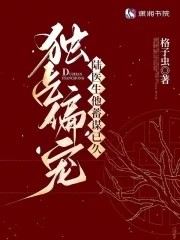 独占偏宠：陆医生他蓄谋已久封面