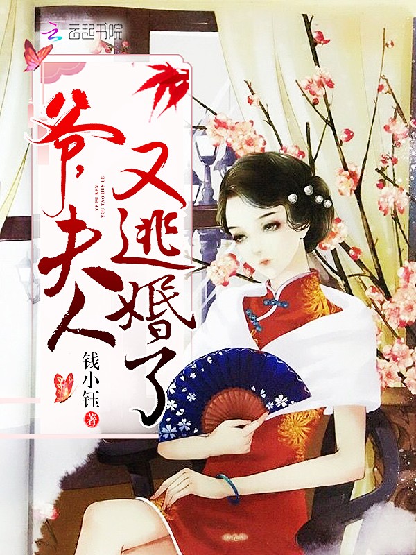 暴君，夫人又怀孕了封面