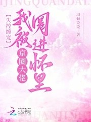 失控缠宠，我被京圈大佬圈进怀里封面