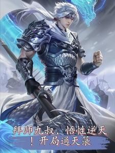拜师九叔，悟性逆天！开局通天箓封面