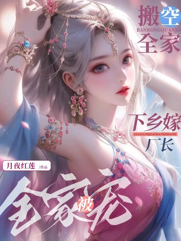 搬空全家，下乡嫁厂长被全家宠封面