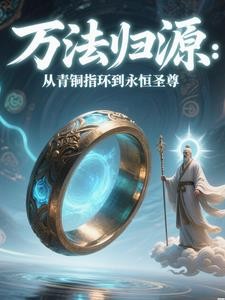 万法归源：从青铜指环到永恒圣尊封面