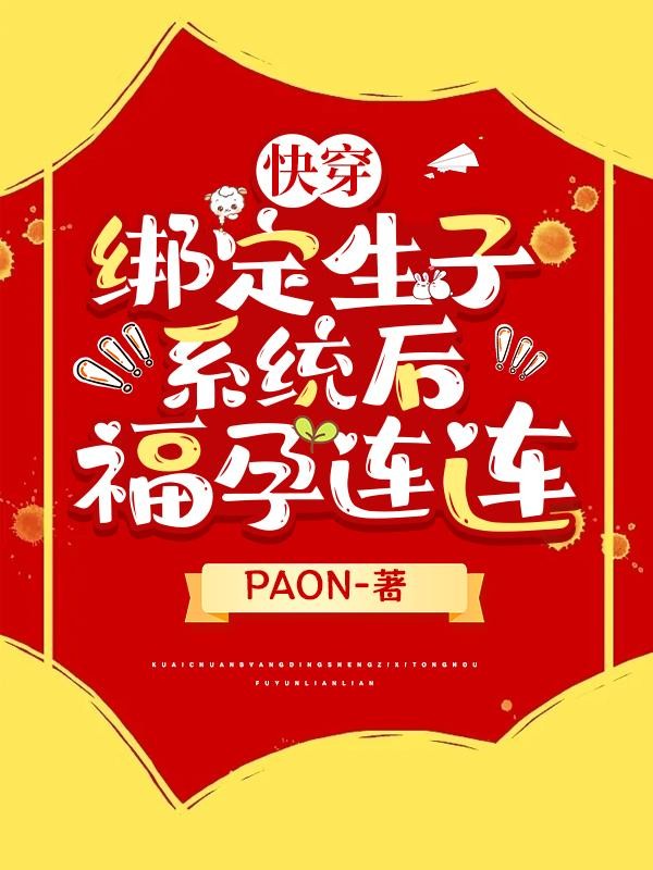 快穿：绑定生子系统后福孕连连封面