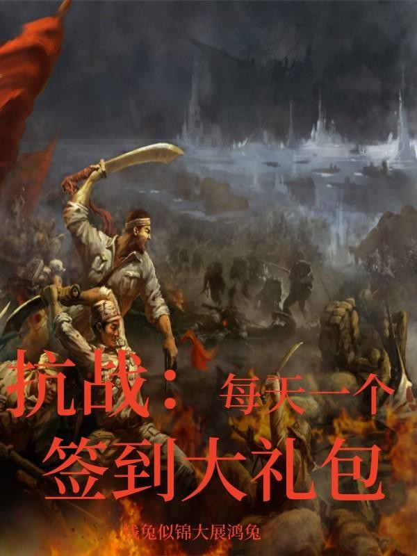 抗战：每天一个签到大礼包封面